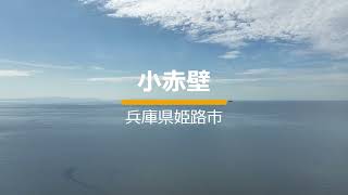 【小赤壁】ドローンで兵庫県姫路市の小赤壁を撮影！！