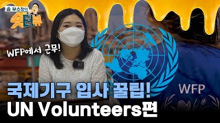 [송부소장의 숏터뷰] 국제기구 입사 꿀팁!💁‍♀️🌎 UN Volunteers편!