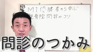 【整骨院問診のコツ】問診をうまくすすめるためには○○が重要！