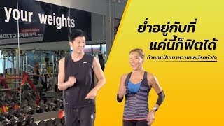 EP2: ท่าสำหรับผู้ป่วยเบาหวานและโรคหัวใจ ฟิตหุ่นอย่างปลอดภัย ฉบับคนรู้ใจผู้เป็นเบาหวาน