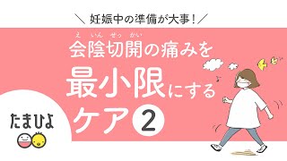 会陰切開の痛みを最小限にできるケア＜2＞【たまひよ公式】