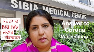 Answer to Corona: Vaccination| Sibia Medical Centre ਕੋਰੋਨਾ ਦਾ ਜਵਾਬ: ਟੀਕਾਕਰਣ कोरोना का उत्तर: टीकाकरण