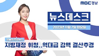 뉴스데스크 경남 1107 Full ver. | 지방재정 휘청..역대급 감액 결산추경