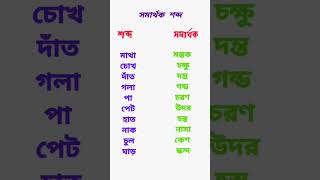 #বাংলা #বাংলাব্যাকরণ #সমার্থক_শব্দ  #aye_tobe_sohochori