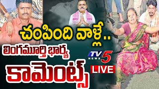 LIVE : నా భర్తను చంపింది వాళ్లే..  | Lingamurthy Wife SHOCKING Facts on Bhupalpally Incident | TV5