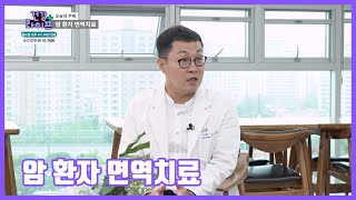 CMB 건강라이프 3화(암 환자 면역치료)