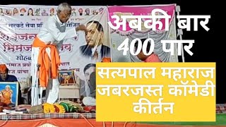 अबकी बार 400 पार 😁||सत्यपाल महाराज जबरजस्त कॉमेडी कीर्तन