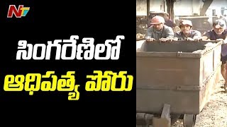 సింగరేణి లో కొత్త సంఘం ఏర్పాటుకు రంగం సిద్ధం ? | Off The Record | NTV