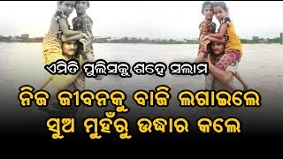 ନିଜ ଜୀବନକୁ ବାଜି ଲଗାଇଲେ ସୁଅ ମୁହଁରୁ ଉଦ୍ଧାର କଲେ