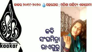 ପଦେ ଅଧେର କାକର : କବି ସଂଘମିତ୍ରା ରାଏଗୁରୁ