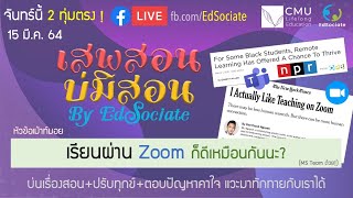 เสพสอนบ่มิสอน  EdSociate 6 | เรียนผ่าน Zoom ก็ดีเหมือนกันนะ?