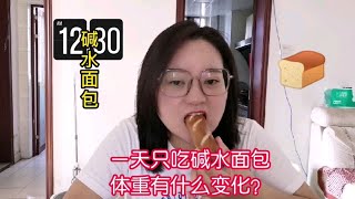 今天来试试一天只吃碱水面包，体重有什么变化？