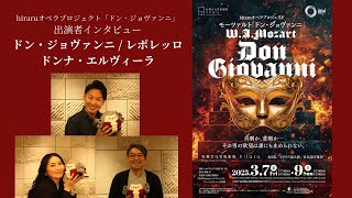 hitaruオペラプロジェクト モーツァルト「ドン・ジョヴァンニ」出演者インタビュー　ドン・ジョヴァンニ / レポレッロ / ドンナ・エルヴィーラ