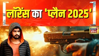 Lawrence Bishnoi गैंग की ताक़त का सबसे बड़ा राज़, देखिए News18 India की Explosive रिपोर्ट