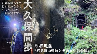 【4K】大久保間歩｜世界を動かした銀が眠る石見銀山最大級の坑道跡｜世界遺産 石見銀山遺跡とその文化的景観