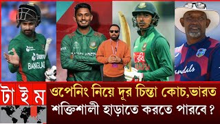 ওপেনিং নিয়ে দূর চিন্তা কোচ? শক্তিশালী দল ভারত বত করতে পারবে, কেমন একাদশ সাজালেন টাইগার