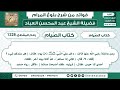 1228 حديث دخل عليّ النّبيّ ﷺ ذات يوم ، فقال هل عندكم شيء ؟ الشيخ عبد المحسن العباد