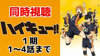 【アニメ同時視聴】ハイキュー 1期　同時視聴しよー 今日は1話から4話まで