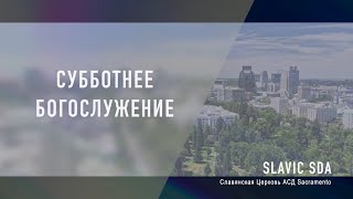 Субботнее Богослужение | 15 февраля  2025