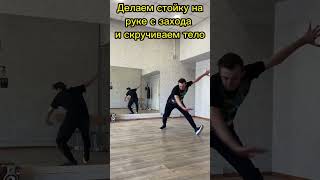 Как научиться твист первый оборот за 3 шага обучение брейк данс🤸‍♀️ #shorts #твист #брейкданс