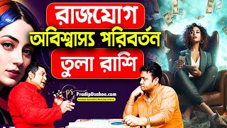 এতো উন্নতি এর আগে হয়নি | রাজযোগ | তুলা রাশি 2025 | Tula Rashi RajYog #PradipDSahoo