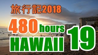 【完結】ハワイ旅行記2018：⑲オススメレストラン、でエッグスベネディクトとマイタイバーで最後の夜