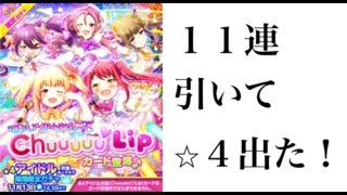 【バトガール】アイドル記念ガチャ１１連して星４が出た！！「バトルガールハイスクール」