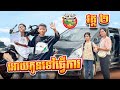 អោយកូនទៅធ្វើការ 😂 វគ្គ ២ By E school