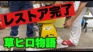 ついに完成　草ヒロ　ロビンエンジン　レストア終了