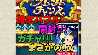 【ツムツムランド】確定バブル開封！まさかのあれがガチャで当たりました！w