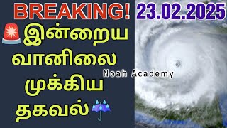 🚨வரப்போகும் தீவிர கனமழை முக்கிய செய்திகள்☔⛈️ | 24.02.2025 #rain #tnrain #srilanka