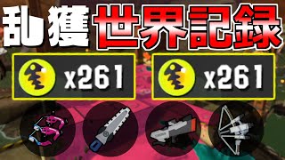 【世界記録】260越え！ダム 過去最高火力編成 乱獲好記録集【サーモンランNEXT WAVE：スプラトゥーン3】