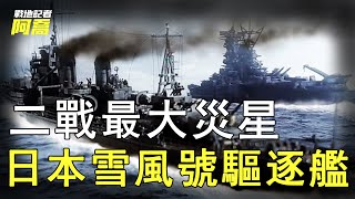 日本雪風號專業坑隊友，給誰護航誰就沉，航母也逃不過它的詛咒