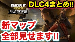 #DLC4まとめ！新マップ全部見せます！(Shadow War)【COD:WW2実況】