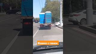 Полная машина говна #shorts #краснодар #slaviklife #славиклайф #shortvideo #машина #говно