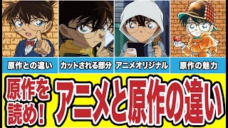 そこは原作を読め！アニメと原作の違うところ（コナンゆっくり解説）