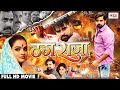 ठग राजा - Full HD Movie | Thug Raja | #Rakesh Mishra, Rupali Jadhav & Sanjeev Jha | Bhojpuri Movie