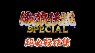 餓狼伝説SPECIAL 超必殺技集