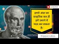 hippocrates quotes in hindi फ़ादर ऑफ़ मेडिसिन हिप्पोक्रेटीस के प्रसिद्ध विचार