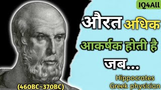 Hippocrates Quotes In Hindi | फ़ादर ऑफ़ मेडिसिन हिप्पोक्रेटीस के प्रसिद्ध विचार