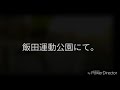 ランニング　飯田運動公園にて。