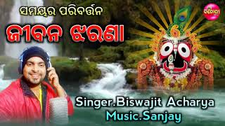 Jibana Jharana || ଜୀବନ ଝରଣା || ସମୟର ପରିବର୍ତ୍ତନକୁ ନେଇ ଗୀତଟିଏ || Biswajit Acharya