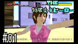 ヒーローカスタマイズゲー(THE特撮変身ヒーロー):01