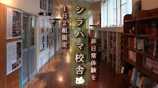 【千葉県 シラハマ校舎】学校宿泊体験したい人に超お勧め!!廃校利用のオシャレな施設 シラハマ校舎に泊まってみた。〜part2〜【無印の小屋】