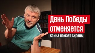 День Победы отменяется. Война ломает скрепы