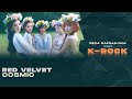 Red Velvet (레드벨벳) - Cosmic (Rock / Band Version)