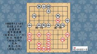 1988年1月14日第8届五羊杯全国象棋冠军邀请赛，胡荣华先和吕钦