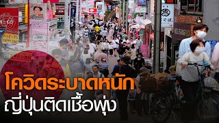 ญี่ปุ่นอ่วมพบผู้ติดเชื้อโควิดรายวันพุ่งเกิน 1,000 คนครั้งแรก l TNNข่าวเที่ยง l 30-7-63