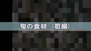 旬の食材 (筍編) ･･･ 別名：春の訪れ Part 4