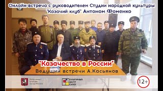 Онлайн встреча с  Антоном Фоменко - руководителем Студии народной культуры «Казачий клуб»